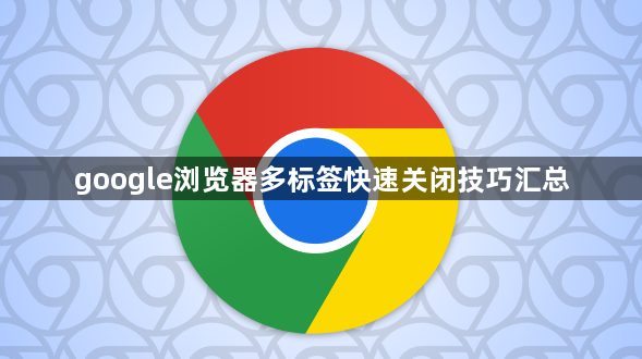 google浏览器多标签快速关闭技巧汇总1