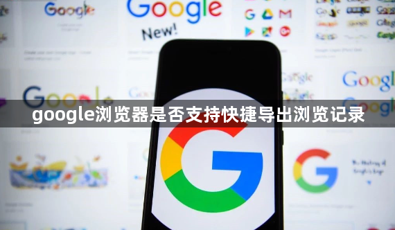 google浏览器是否支持快捷导出浏览记录1