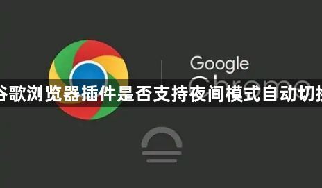 谷歌浏览器插件是否支持夜间模式自动切换1
