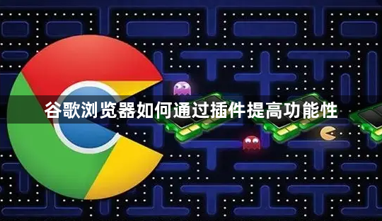 谷歌浏览器如何通过插件提高功能性1