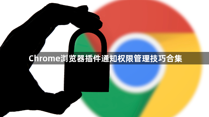 Chrome浏览器插件通知权限管理技巧合集1