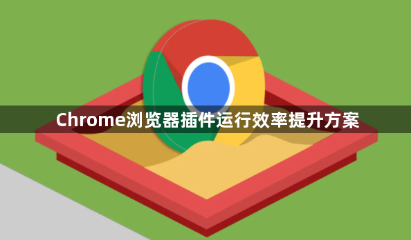 Chrome浏览器插件运行效率提升方案1