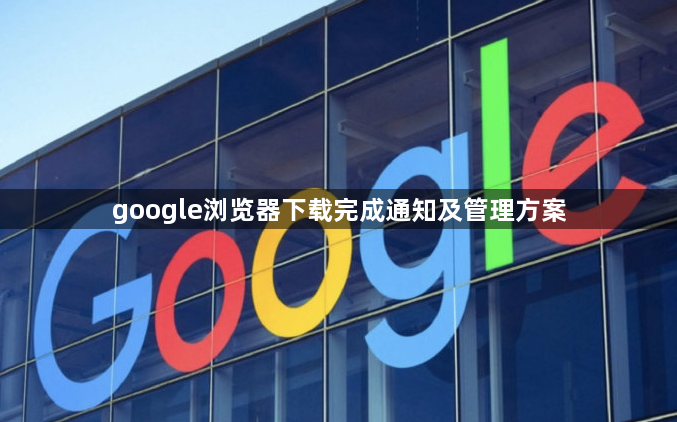 google浏览器下载完成通知及管理方案1