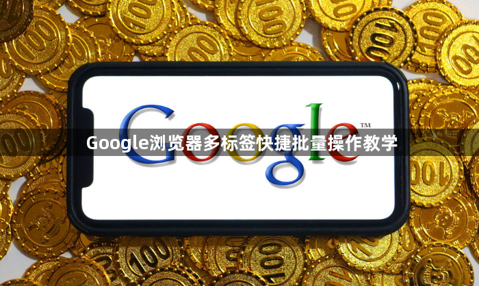 Google浏览器多标签快捷批量操作教学1