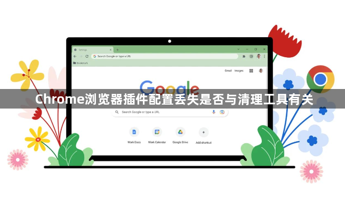 Chrome浏览器插件配置丢失是否与清理工具有关1