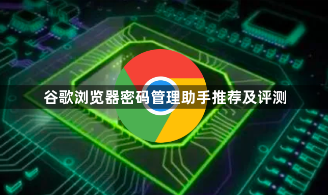 谷歌浏览器密码管理助手推荐及评测1