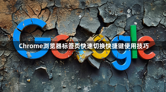 Chrome浏览器标签页快速切换快捷键使用技巧1