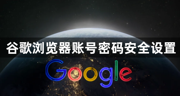 谷歌浏览器账号密码安全设置1