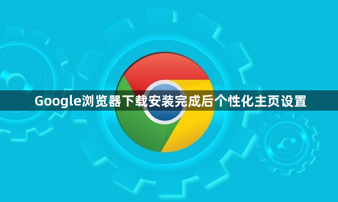 Google浏览器下载安装完成后个性化主页设置1