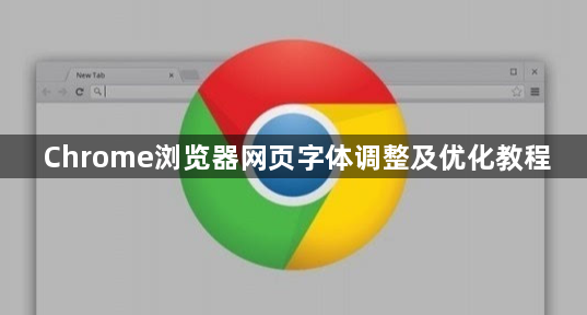 Chrome浏览器网页字体调整及优化教程1