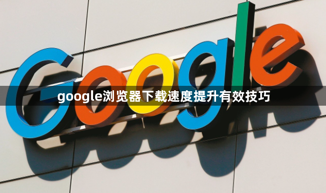 google浏览器下载速度提升有效技巧1
