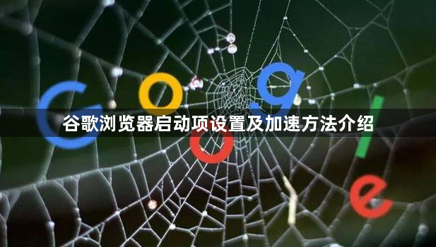 谷歌浏览器启动项设置及加速方法介绍1