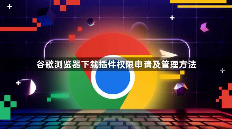 谷歌浏览器下载插件权限申请及管理方法1