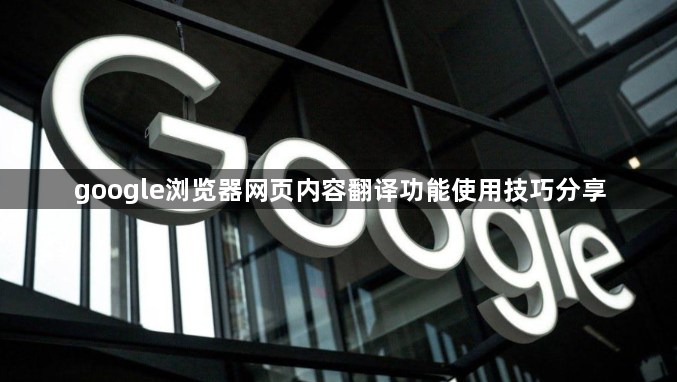 google浏览器网页内容翻译功能使用技巧分享1