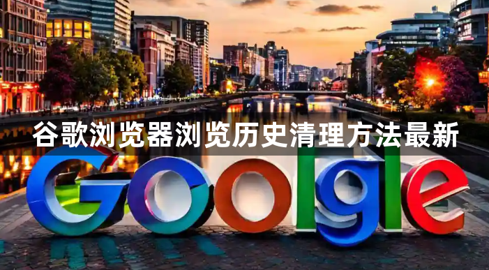 谷歌浏览器浏览历史清理方法最新1