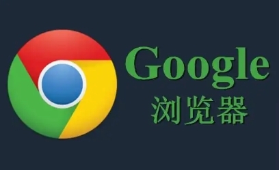 google Chrome浏览器安装包是否支持嵌入式设备