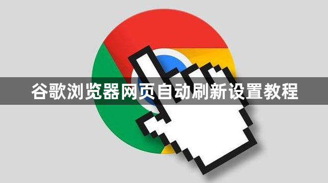 谷歌浏览器网页自动刷新设置教程1
