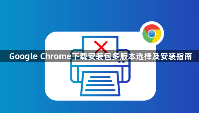 Google Chrome下载安装包多版本选择及安装指南1