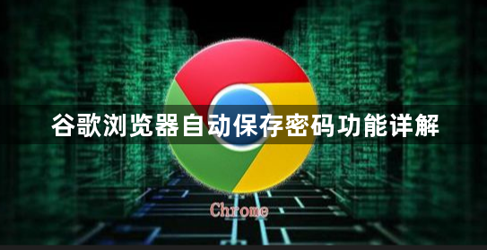 谷歌浏览器自动保存密码功能详解1
