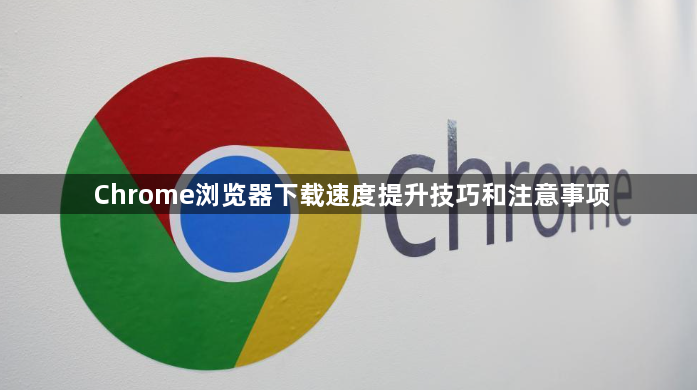 Chrome浏览器下载速度提升技巧和注意事项1