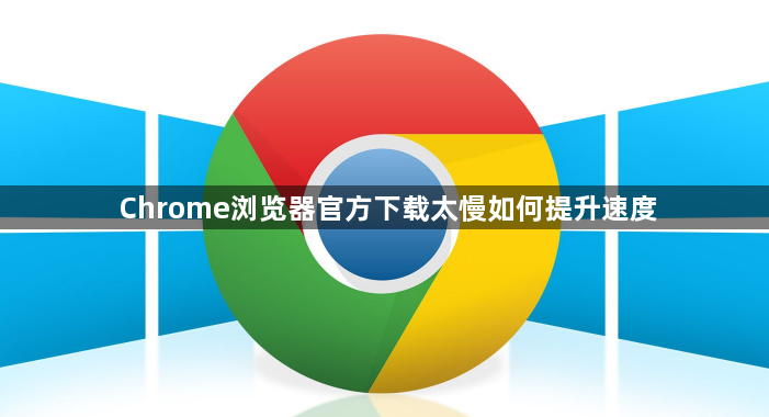 Chrome浏览器官方下载太慢如何提升速度1