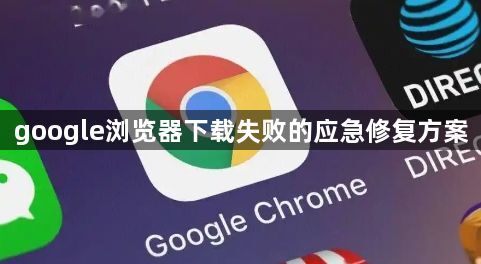 google浏览器下载失败的应急修复方案1