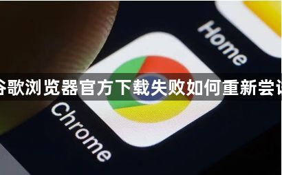 谷歌浏览器官方下载失败如何重新尝试1