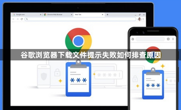 谷歌浏览器下载文件提示失败如何排查原因1