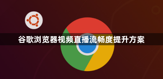 谷歌浏览器视频直播流畅度提升方案1