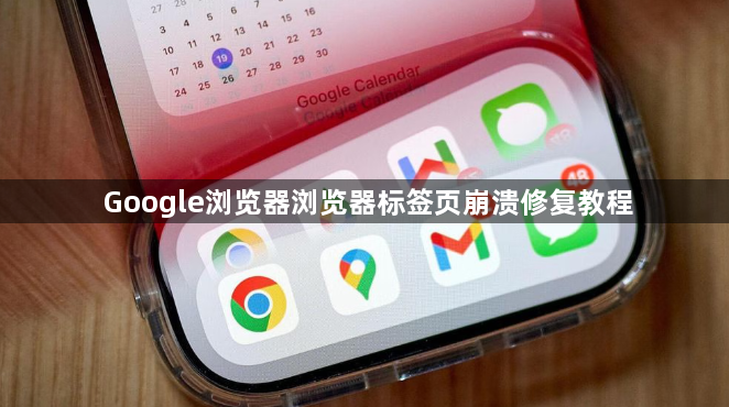 Google浏览器浏览器标签页崩溃修复教程1