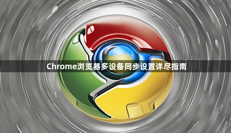 Chrome浏览器多设备同步设置详尽指南1
