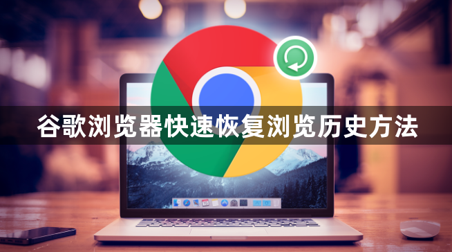 谷歌浏览器快速恢复浏览历史方法1