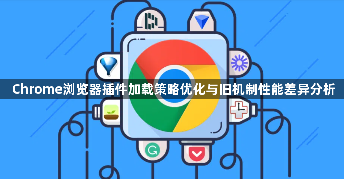 Chrome浏览器插件加载策略优化与旧机制性能差异分析1