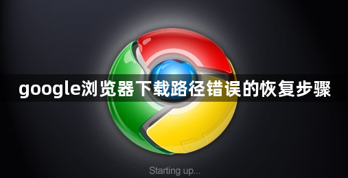 google浏览器下载路径错误的恢复步骤1
