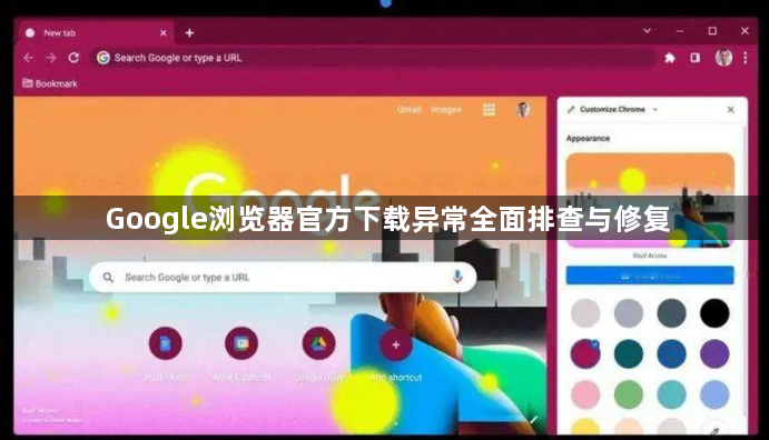 Google浏览器官方下载异常全面排查与修复1