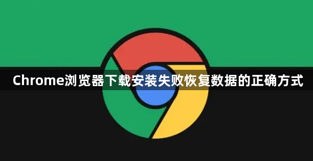 Chrome浏览器下载安装失败恢复数据的正确方式1