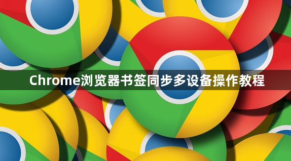 Chrome浏览器书签同步多设备操作教程1