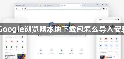 Google浏览器本地下载包怎么导入安装1