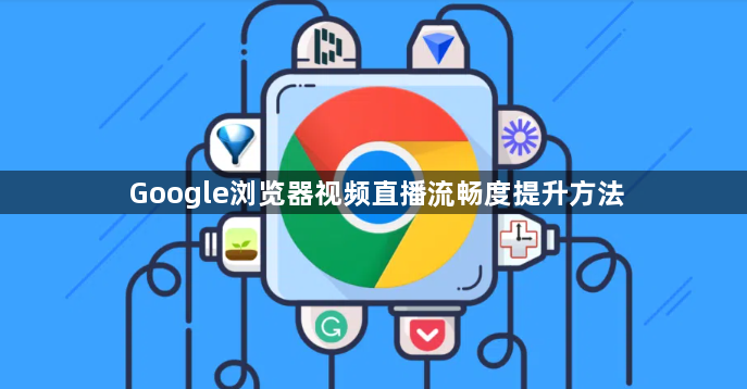 Google浏览器视频直播流畅度提升方法1