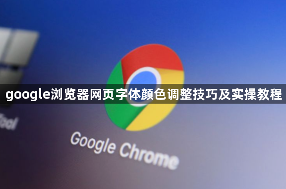 google浏览器网页字体颜色调整技巧及实操教程1