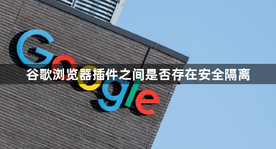 谷歌浏览器插件之间是否存在安全隔离1