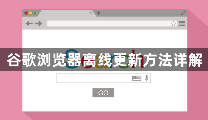 谷歌浏览器离线更新方法详解1