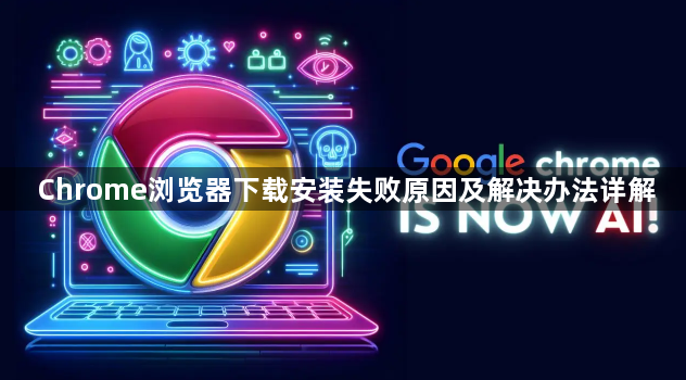 Chrome浏览器下载安装失败原因及解决办法详解1
