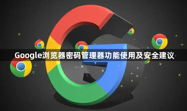 Google浏览器密码管理器功能使用及安全建议1