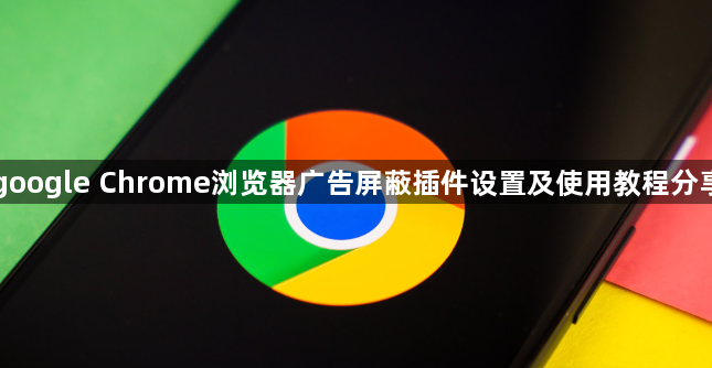 google Chrome浏览器广告屏蔽插件设置及使用教程分享1