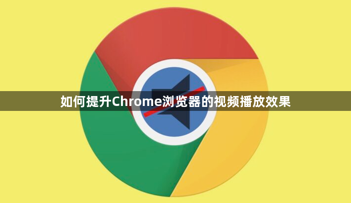 如何提升Chrome浏览器的视频播放效果1