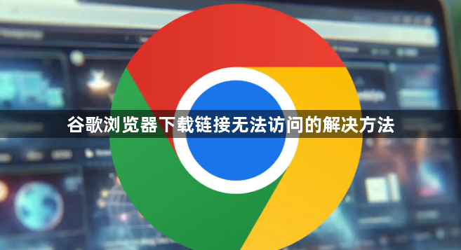 谷歌浏览器下载链接无法访问的解决方法1