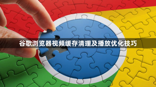 谷歌浏览器视频缓存清理及播放优化技巧1
