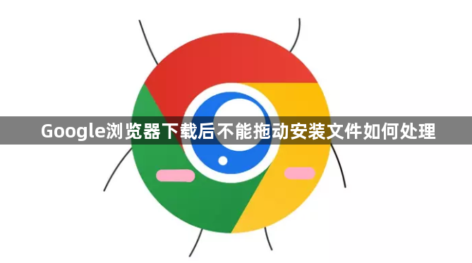 Google浏览器下载后不能拖动安装文件如何处理1