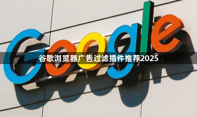 谷歌浏览器广告过滤插件推荐20251
